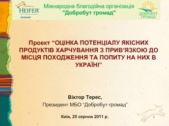 Проект “ОЦІНКА ПОТЕНЦІАЛУ ЯКІСНИХ ПРОДУКТІВ ХАРЧУВАННЯ З ПРИВ’ЯЗКОЮ ДО МІСЦЯ ПОХОДЖЕННЯ ТА ПОПИТУ НА НИХ В УКРАЇНІ”