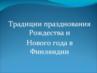 Традиции празднования Рождества и 
Нового года в Финляндии