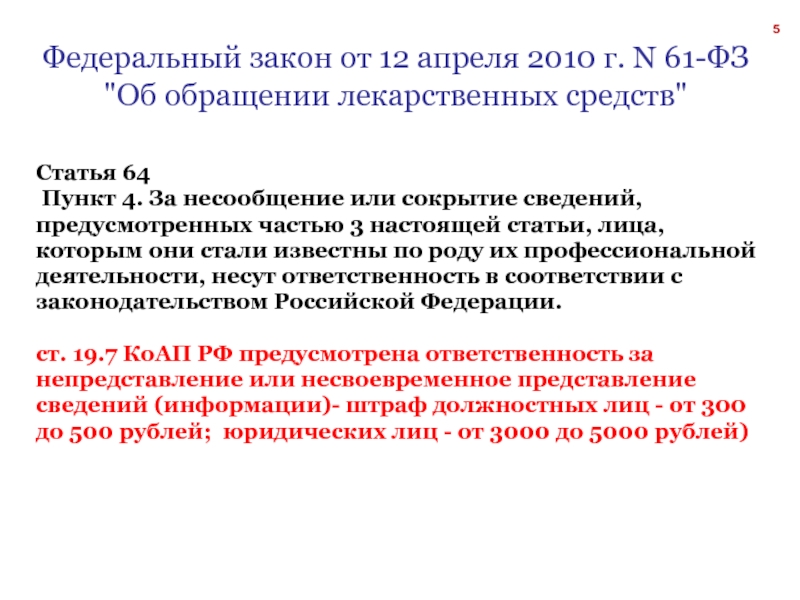 Статья 64. ФЗ №61 от 12.04.2010г. «Об обращении лекарственных средств». Федеральный закон РФ № 61 об обращение лекарственных средств. Федеральный закон 61-ФЗ об обращении лекарственных средств от 12.04.2010. Закон об обращении лс.