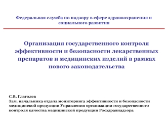 Организация государственного контроля эффективности и безопасности лекарственных препаратов и медицинских изделий в рамках нового законодательства