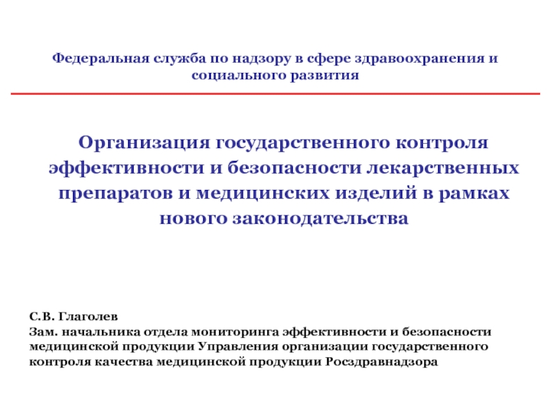 Безопасность медицинской деятельности лекарственная безопасность. Мониторинг безопасности медицинских изделий. Эффективность и безопасность лекарственных средств. Государственный контроль медицинских изделий. Федеральная служба по надзору в сфере здравоохранения.