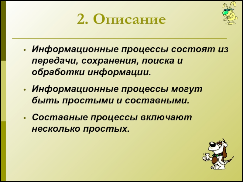 Информационное описание. Из каких этапов состоит процесс поиска информации. Лекция процессы. Поиск и сохранение информации. Функция сохранения и передачи.