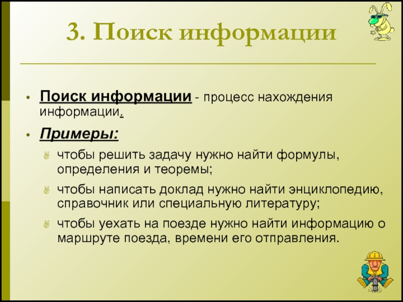 Процесс нахождения требуемой информации по образцу