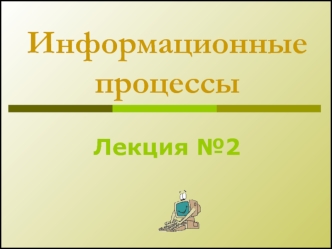 Информационные процессы