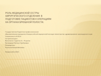 Роль медицинской сестры хирургического отделения в подготовке пациентов к операциям на органах брюшной полости