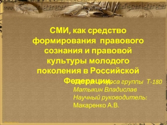 Сми как средство формирования правового сознания и правовой культуры молодого поколения в Российской Федерации