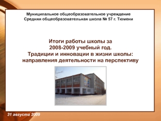 Итоги работы школы за 2008-2009 учебный год.Традиции и инновации в жизни школы: направления деятельности на перспективу