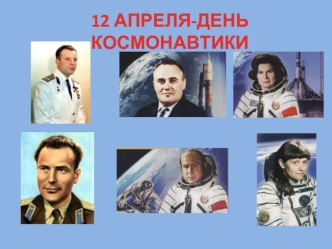 12 АПРЕЛЯ-ДЕНЬ КОСМОНАВТИКИ