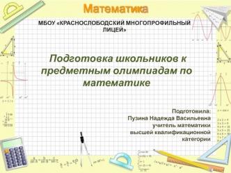 Подготовка школьников к предметным олимпиадам по математике