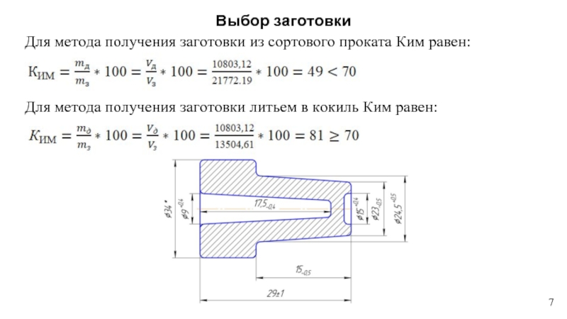 Методы выбора заготовки. Выбор получения заготовки. Подбор заготовки. Выбор заготовки для изготовления детали. Методы получения заготовок прокатом.