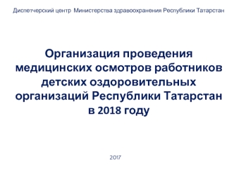 Организация проведения медицинских осмотров работников детских оздоровительных организаций Республики Татарстан в 2018 году