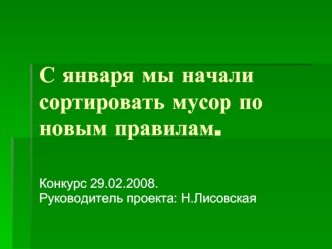 С января мы начали сортировать мусор по новым правилам.