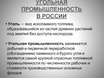 УГОЛЬНАЯ ПРОМЫШЛЕННОСТЬ В РОССИИ