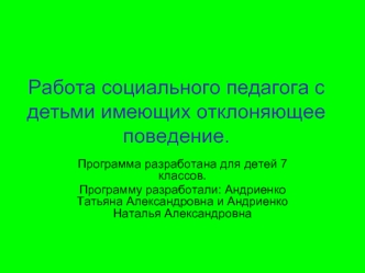 Работа социального педагога с детьми имеющих отклоняющее поведение.