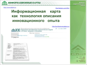 Информационная    карта как  технология описания
инновационного   опыта