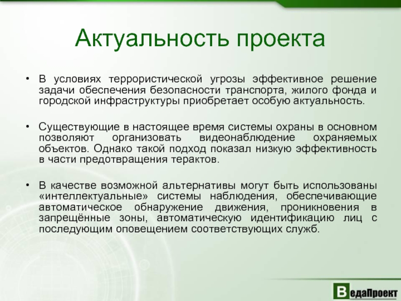 Актуальность задачи проекта. Раскройте актуальность задачи обеспечения охраны товаров. Актуальность безопасности на транспорте. Актуальность график систем охраны объектов. Актуальность задачи обеспечения охраны товаров в магазине.