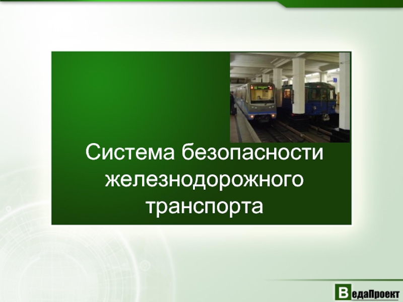 Безопасность в поезде презентация