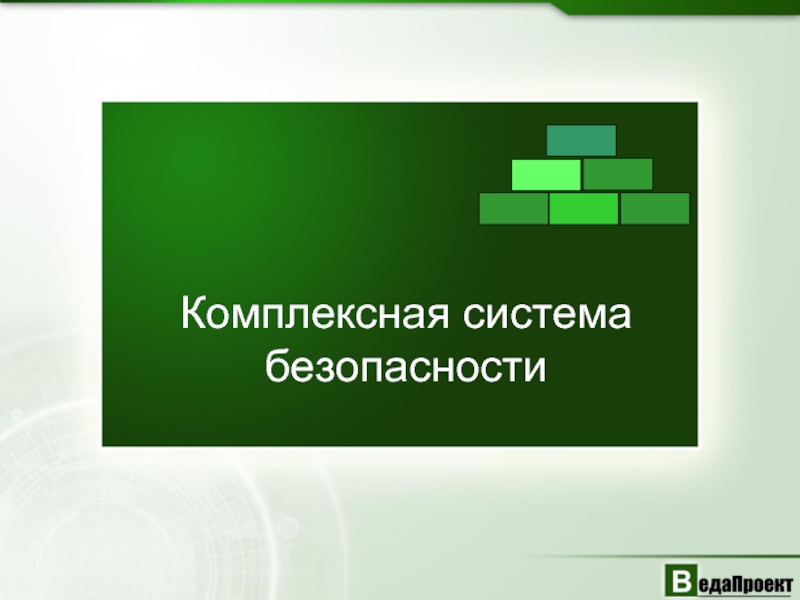 Комплексные системы. Комплексная система. Интегрированные системы безопасности презентация. Комплексные системы безопасности презентация. ВЕДАПРОЕКТ логотип.