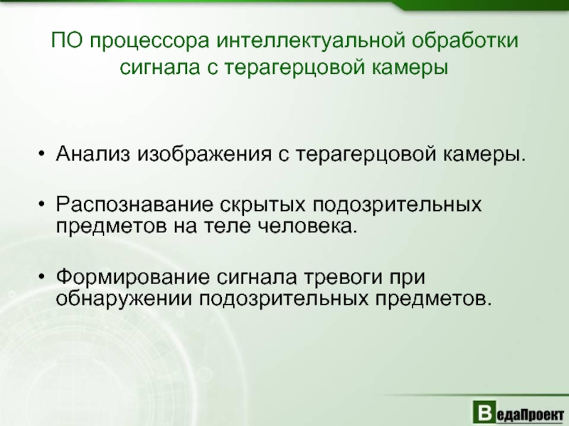 Интеллектуальная обработка текстов. Интеллектуальная обработка. Психология распознавания лжи и лжесвидетельствования. Цели обработки и анализа сигнала. Терагерцовое обнаружение спрятанного предмета.