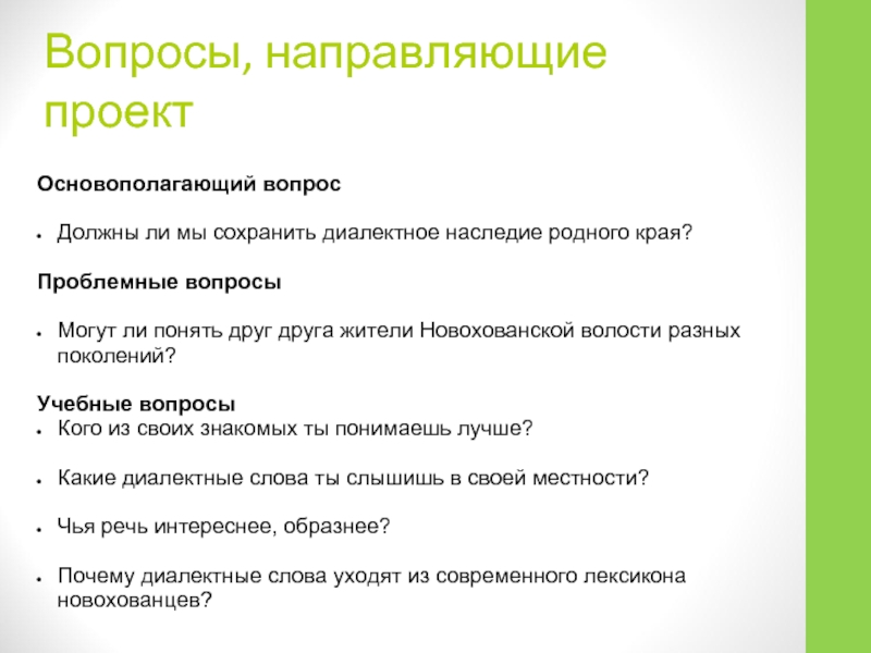 Вопросы для проекта. Вопросы направляющие проект. Направляющие вопросы примеры. Примеры направляющих вопросов. Направляющие вопросы спин.