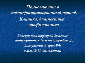 Полиомиелит в постсертификационный период. Клиника, диагностика, профилактика