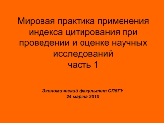 Мировая практика применения индекса цитирования при проведении и оценке научных исследованийчасть 1