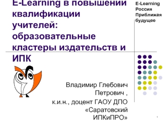 E-Learning в повышении квалификации учителей: образовательные кластеры издательств и ИПК