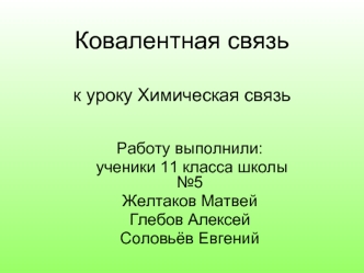 Ковалентная связьк уроку Химическая связь