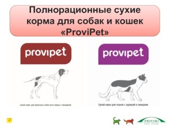 Сухие корма для собак и кошек ProviPet