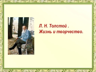 Толстой Лев Николаевич (1828-1910). Жизнь и творчество