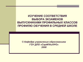 ИЗУЧЕНИЕ СООТВЕТСТВИЯ ВЫБОРА ЭКЗАМЕНОВВЫПУСКНИКАМИ ПРОФИЛЬНЫХ КЛАССОВПРОФИЛЮ ОБУЧЕНИЯ В СРЕДНЕЙ ШКОЛЕ