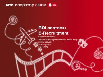 ROI системы E-Recruitment