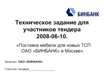 Техническое задание для участников тендера 2008-06-10.