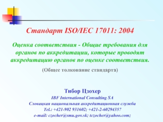 Стандарт ISO/IEC 17011: 2004

Оценка соответствия - Общие требования для органов по аккредитации, которые проводят аккредитацию органов по оценке соответствия.

(Общее толкование стандарта)