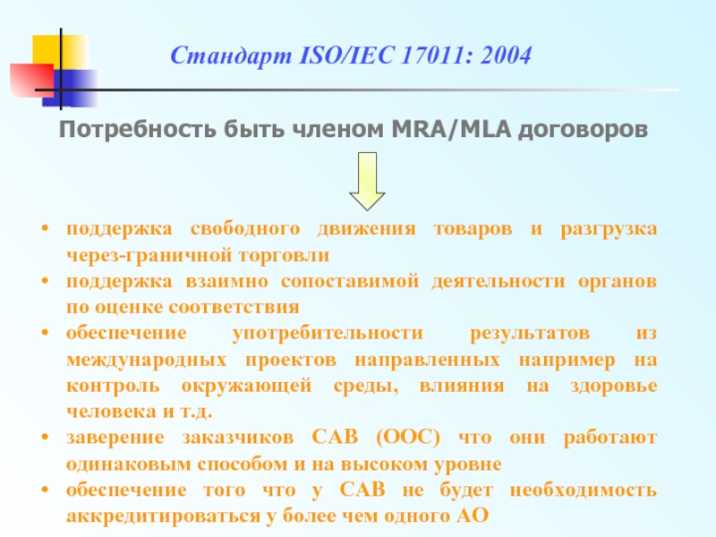 Договор поддержки. ISO/IEC 17011 пояснениями. Стандарт ISO/IEC 1540. Стандарты ISO/IEC, регулирующие работу с большими данными. ISO/IEC 17011:2017 таблица переходов.