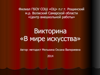 Викторина 
В мире искусства


Автор: методист Мелькина Оксана Валериевна

2014