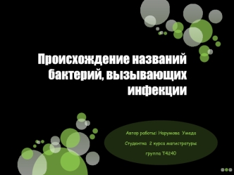 Происхождение названий бактерий, вызывающих инфекции