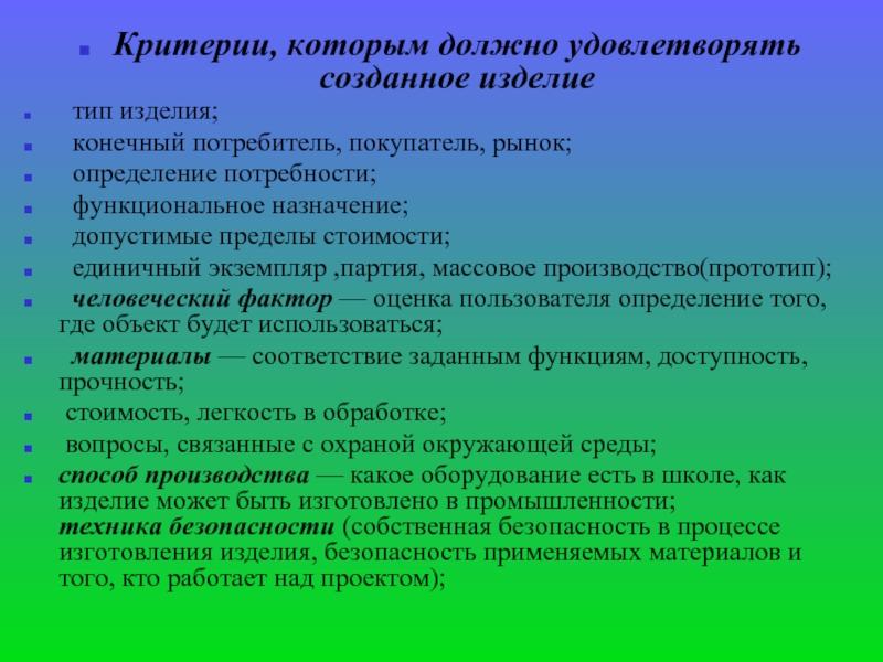 Тип изделия. Критерии которым должно удовлетворять изделие. Критерии которым должен удовлетворять проект. Критерии которым должен удовлетворять изделие проект. Критерии, которым должно соответствовать изделие..