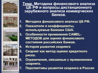 Тема. Методика финансового анализа ЦБ РФ и вопросы дистанционного зарубежного анализа коммерческих банков.