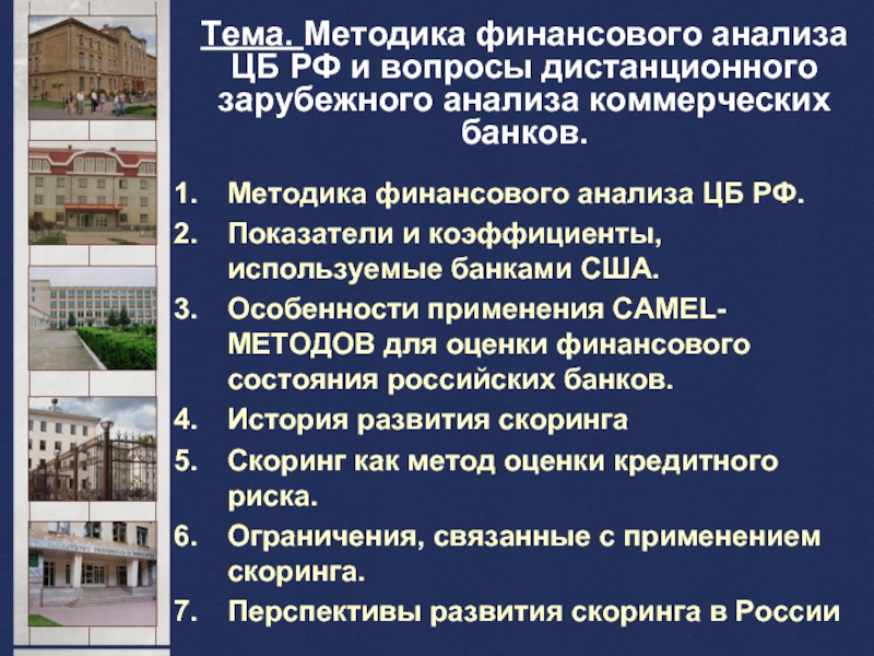 Банк методик. Анализ коммерческих банков в России. Методика банка России. Анализ ЦБ. Анализ ЦБР что это.