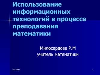 Использование информационных технологий в процессе преподавания математики