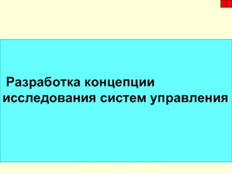 Разработка концепции исследования систем управления