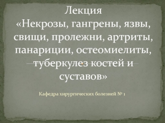 Некрозы, гангрены, язвы, свищи, пролежни, артриты, панариции, остеомиелиты, туберкулез костей и суставов