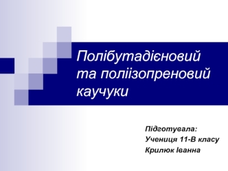 Полібутадієновий та поліізопреновий каучуки