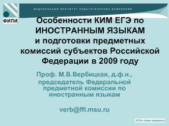 Особенности КИМ ЕГЭ поИНОСТРАННЫМ ЯЗЫКАМ  и подготовки предметных комиссий субъектов Российской Федерации в 2009 году