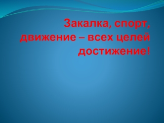 Закалка, спорт, движение – всех целей достижение!