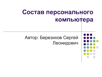 Состав персонального компьютера