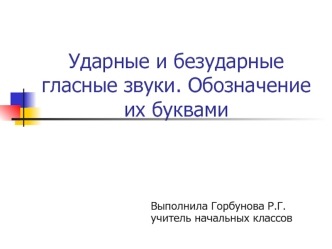 Ударные и безударные гласные звуки. Обозначение их буквами