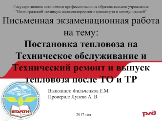 Постановка тепловоза на nехническое обслуживание и nехнический ремонт и выпуск тепловоза после ТО и ТР