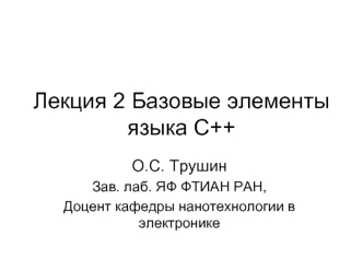 Базовые элементы языка С++